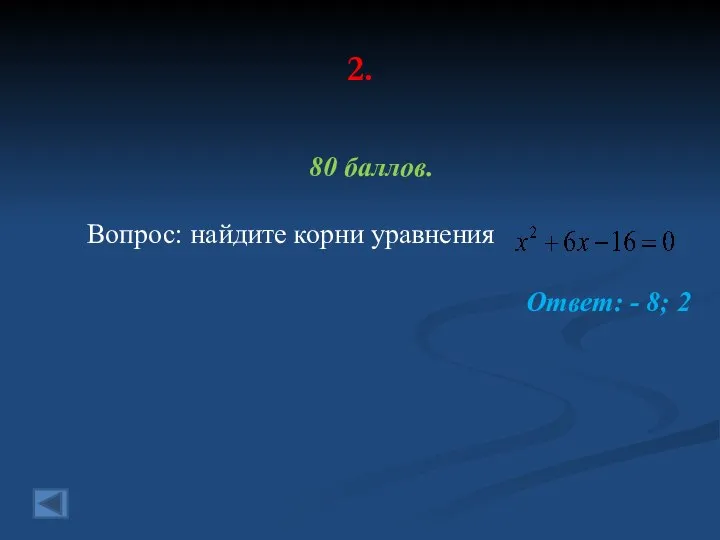 2. 80 баллов. Вопрос: найдите корни уравнения Ответ: - 8; 2