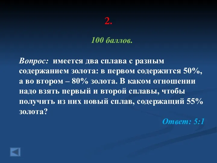 2. 100 баллов. Вопрос: имеется два сплава с разным содержанием золота: