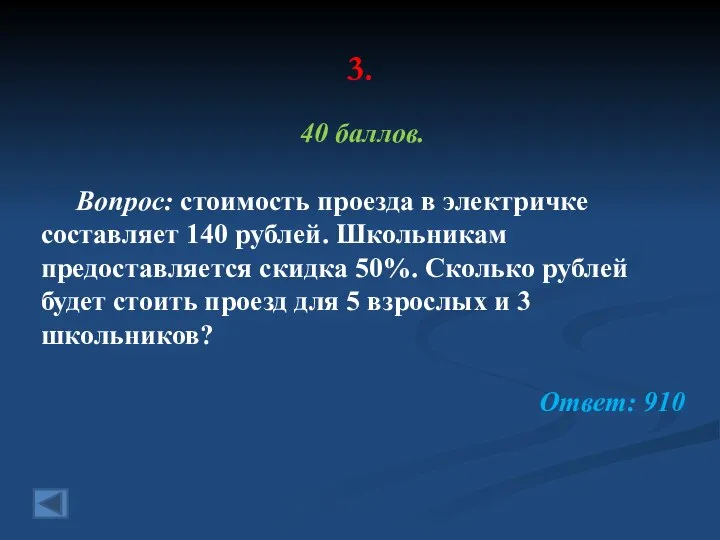 3. 40 баллов. Вопрос: стоимость проезда в электричке составляет 140 рублей.