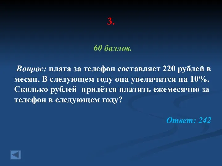 3. 60 баллов. Вопрос: плата за телефон составляет 220 рублей в