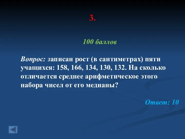 3. 100 баллов Вопрос: записан рост (в сантиметрах) пяти учащихся: 158,