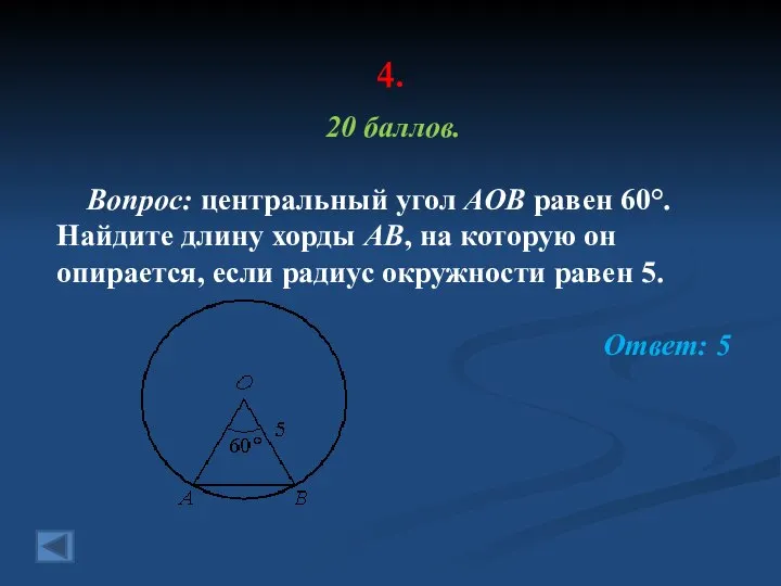 4. 20 баллов. Вопрос: центральный угол AOB равен 60°. Найдите длину