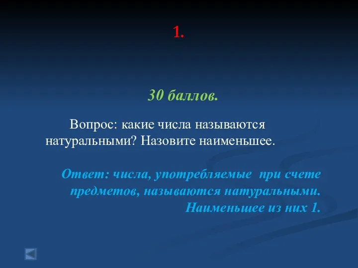 1. 30 баллов. Вопрос: какие числа называются натуральными? Назовите наименьшее. Ответ: