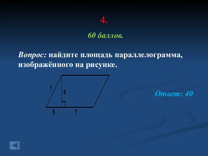 4. 60 баллов. Вопрос: найдите площадь параллелограмма, изображённого на рисунке. Ответ: 40