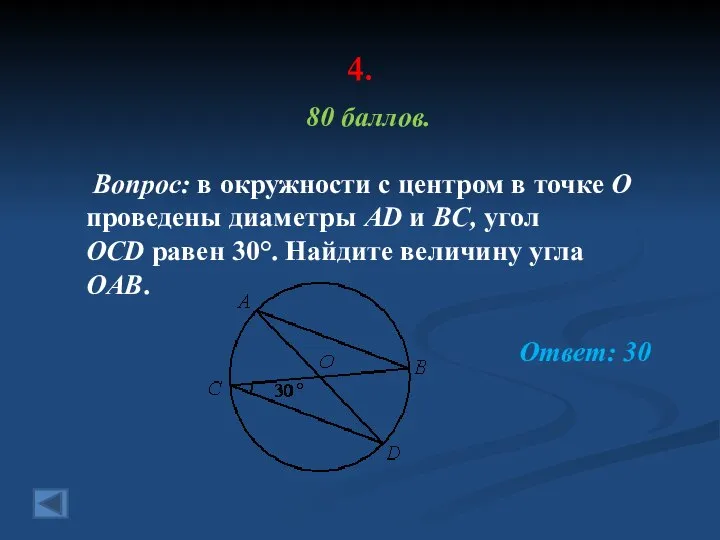 4. 80 баллов. Вопрос: в окружности с центром в точке О