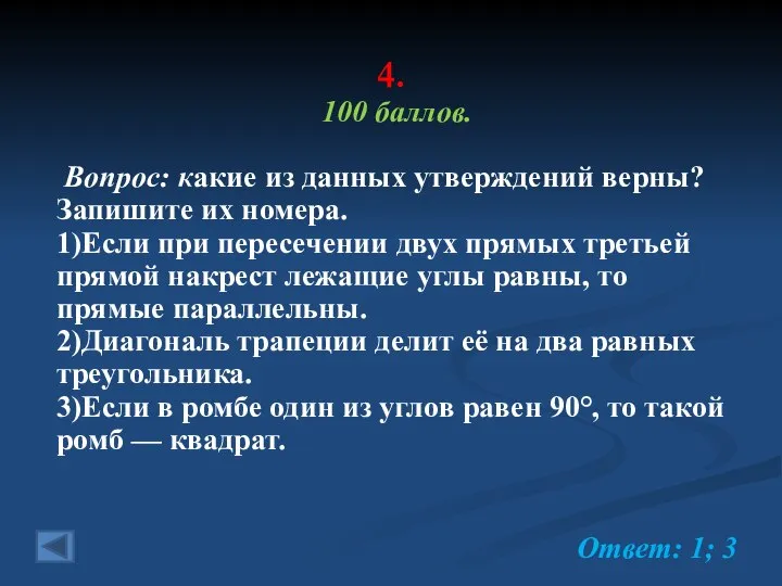 4. 100 баллов. Вопрос: какие из данных утверждений верны? Запишите их