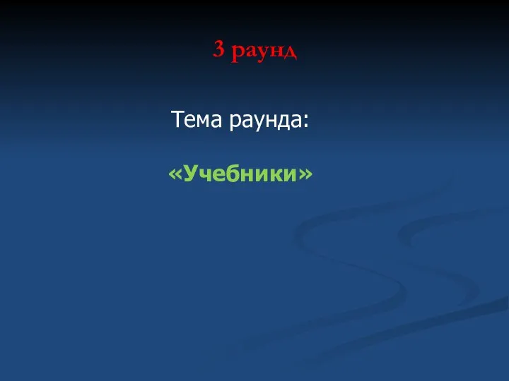 3 раунд Тема раунда: «Учебники»