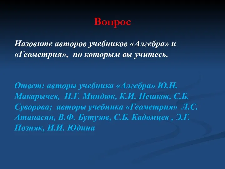 Вопрос Назовите авторов учебников «Алгебра» и «Геометрия», по которым вы учитесь.