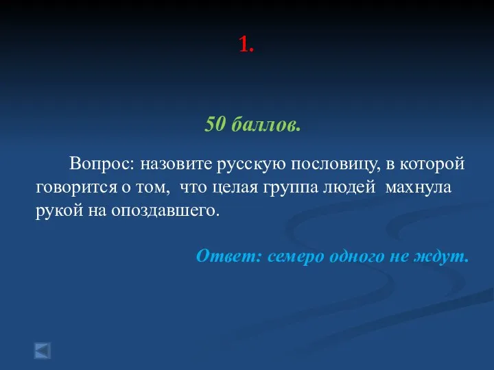 1. 50 баллов. Вопрос: назовите русскую пословицу, в которой говорится о