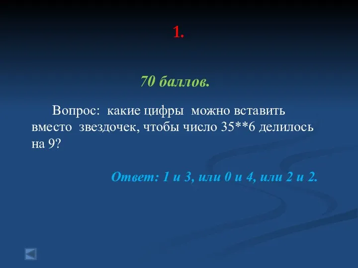 1. 70 баллов. Вопрос: какие цифры можно вставить вместо звездочек, чтобы