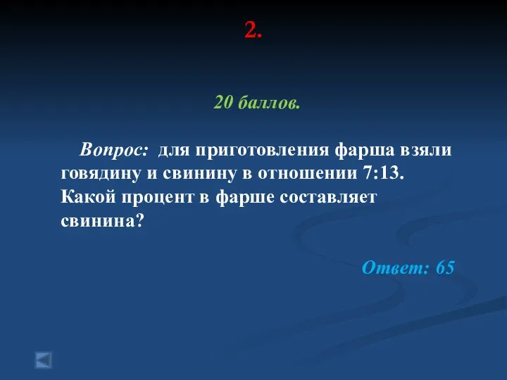 2. 20 баллов. Вопрос: для приготовления фарша взяли говядину и свинину