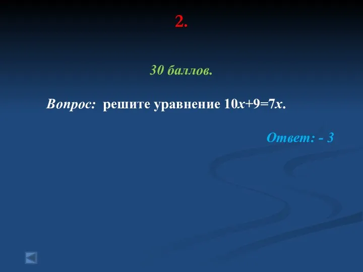 2. 30 баллов. Вопрос: решите уравнение 10x+9=7x. Ответ: - 3