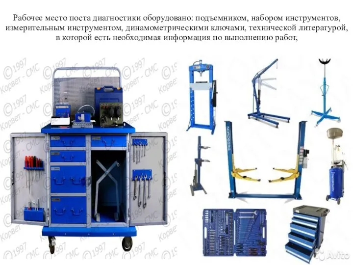 Рабочее место поста диагностики оборудовано: подъемником, набором инструментов, измерительным инструментом, динамометрическими