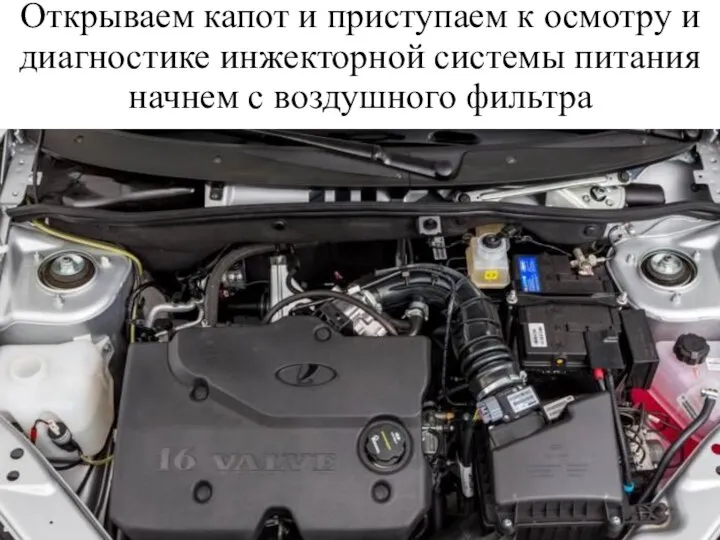 Открываем капот и приступаем к осмотру и диагностике инжекторной системы питания начнем с воздушного фильтра