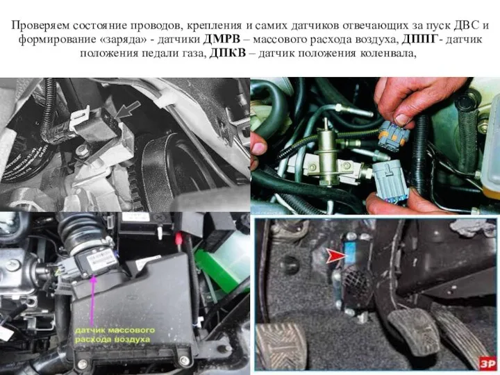 Проверяем состояние проводов, крепления и самих датчиков отвечающих за пуск ДВС