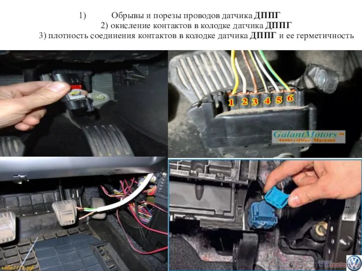 Обрывы и порезы проводов датчика ДППГ 2) окисление контактов в колодке