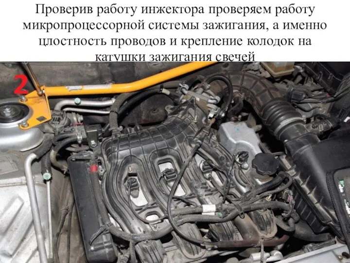 Проверив работу инжектора проверяем работу микропроцессорной системы зажигания, а именно цлостность