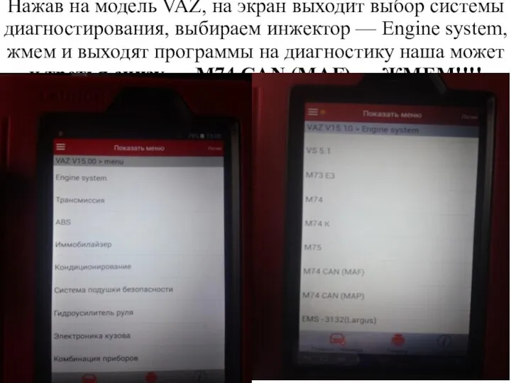 Нажав на модель VAZ, на экран выходит выбор системы диагностирования, выбираем