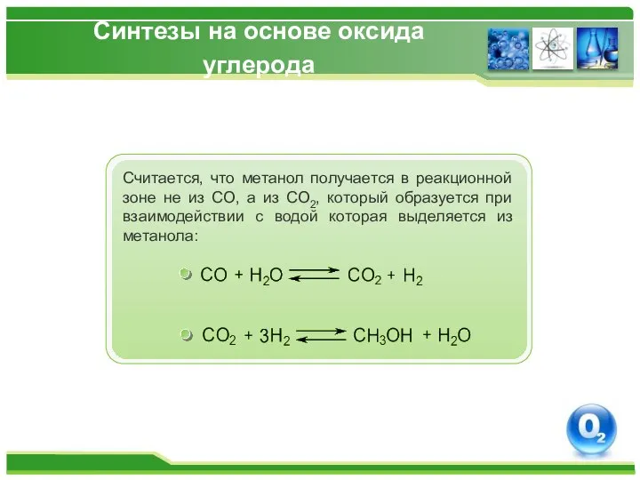 Синтезы на основе оксида углерода Считается, что метанол получается в реакционной