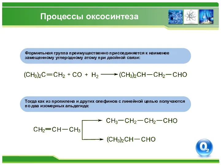 Процессы оксосинтеза Тогда как из пропилена и других олефинов с линейной