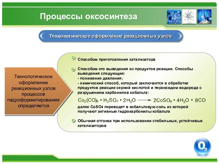 Процессы оксосинтеза Технологическое оформление реакционных узлов Технологическое оформление реакционных узлов процессов