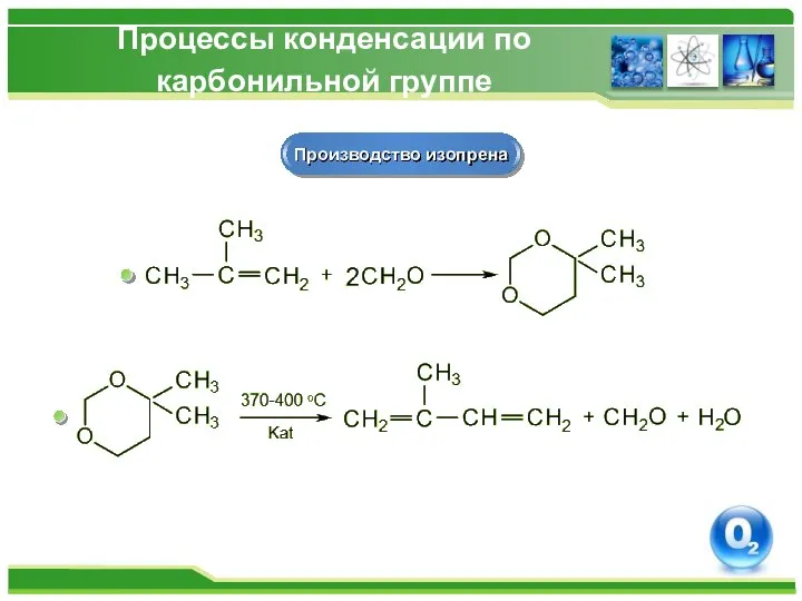 Процессы конденсации по карбонильной группе Производство изопрена