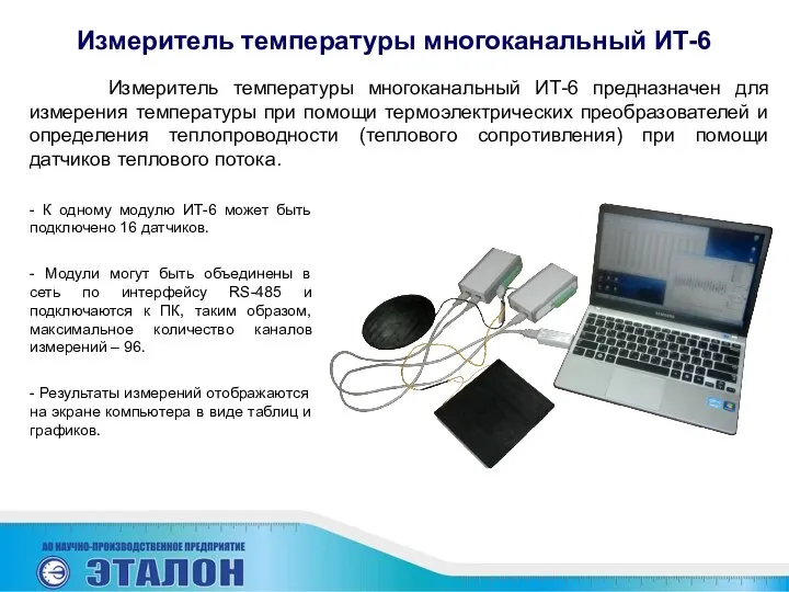 Измеритель температуры многоканальный ИТ-6 - К одному модулю ИТ-6 может быть