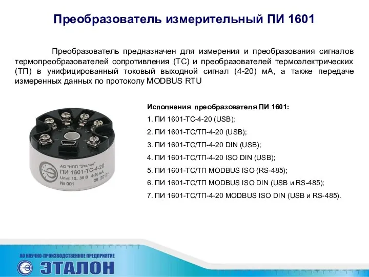 Преобразователь измерительный ПИ 1601 Преобразователь предназначен для измерения и преобразования сигналов