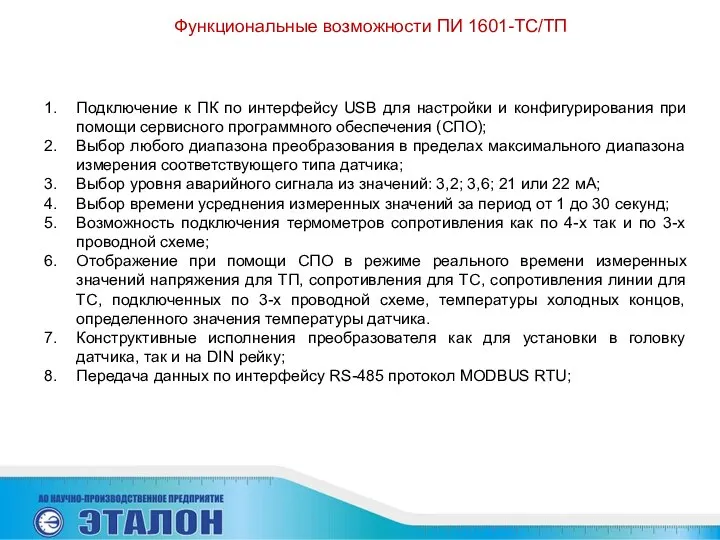 Функциональные возможности ПИ 1601-ТС/ТП Подключение к ПК по интерфейсу USB для