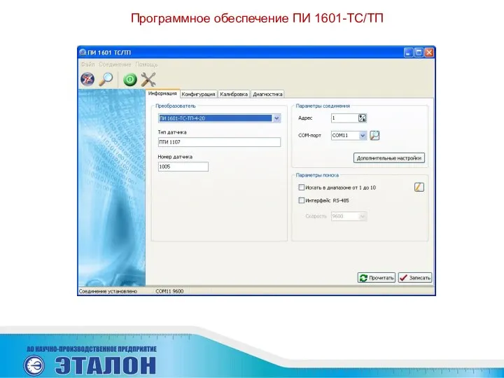 Программное обеспечение ПИ 1601-ТС/ТП