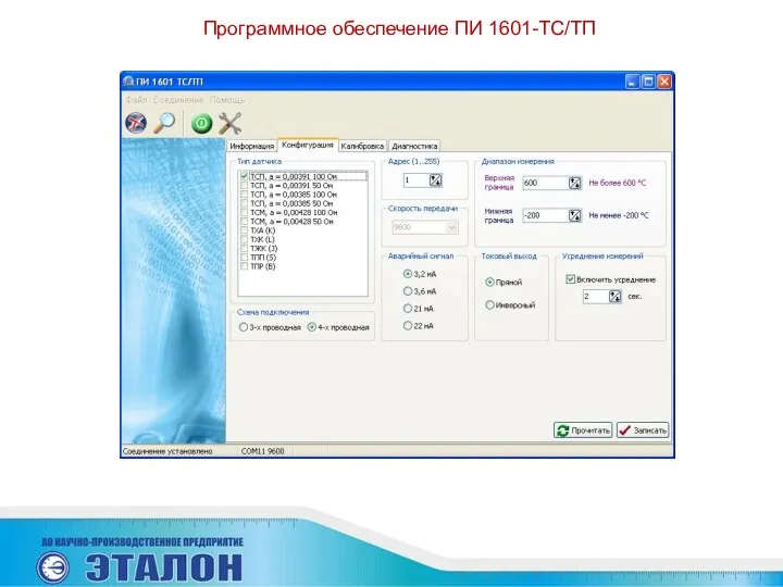 Программное обеспечение ПИ 1601-ТС/ТП