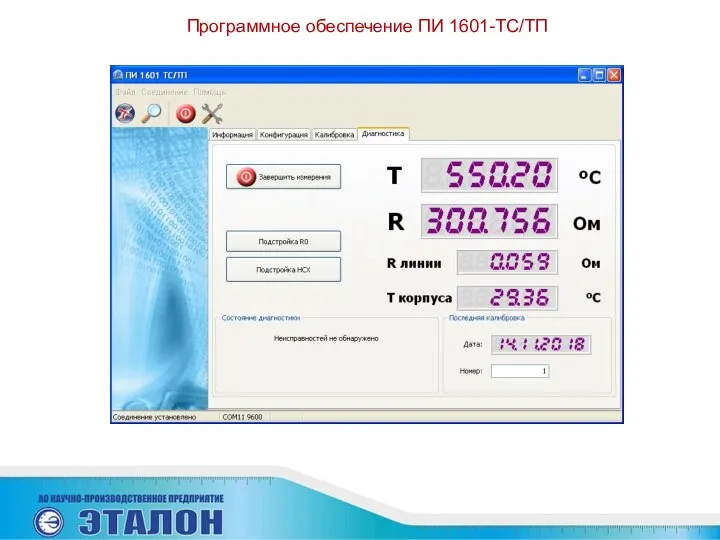 Программное обеспечение ПИ 1601-ТС/ТП