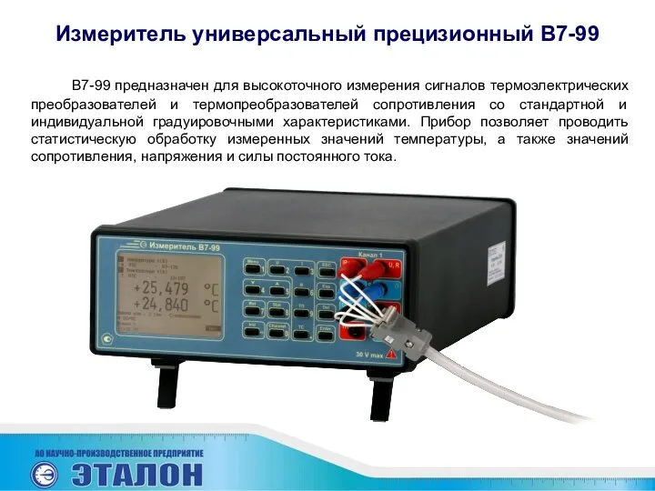 Измеритель универсальный прецизионный В7-99 В7-99 предназначен для высокоточного измерения сигналов термоэлектрических