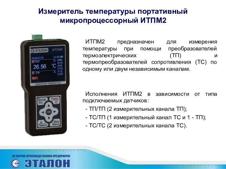 Измеритель температуры портативный микропроцессорный ИТПМ2 ИТПМ2 предназначен для измерения температуры при