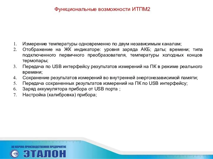 Функциональные возможности ИТПМ2 Измерение температуры одновременно по двум независимым каналам; Отображение