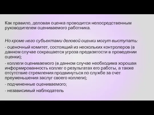 Как правило, деловая оценка проводится непосредственным руководителем оцениваемого работника. Но кроме