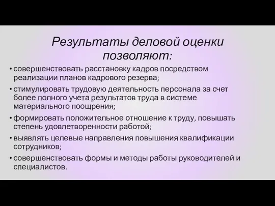 Результаты деловой оценки позволяют: совершенствовать расстановку кадров посредством реализации планов кадрового