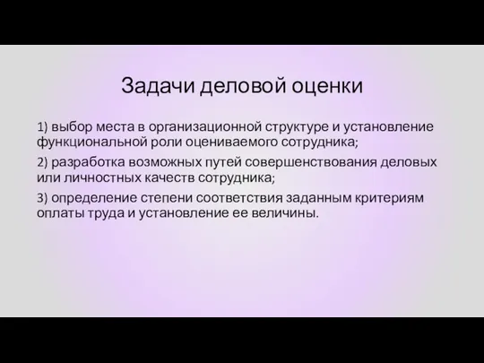 Задачи деловой оценки 1) выбор места в организационной структуре и установление