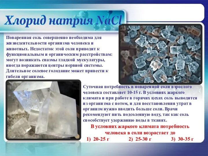 Хлорид натрия NaCl Поваренная соль совершенно необходима для жизнедеятельности организма человека