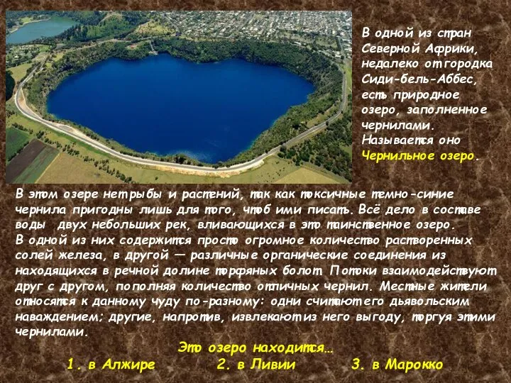 В одной из стран Северной Африки, недалеко от городка Сиди-бель-Аббес, есть