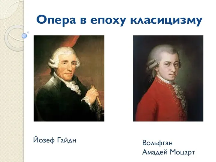 Опера в епоху класицизму Йозеф Гайдн Вольфган Амадей Моцарт