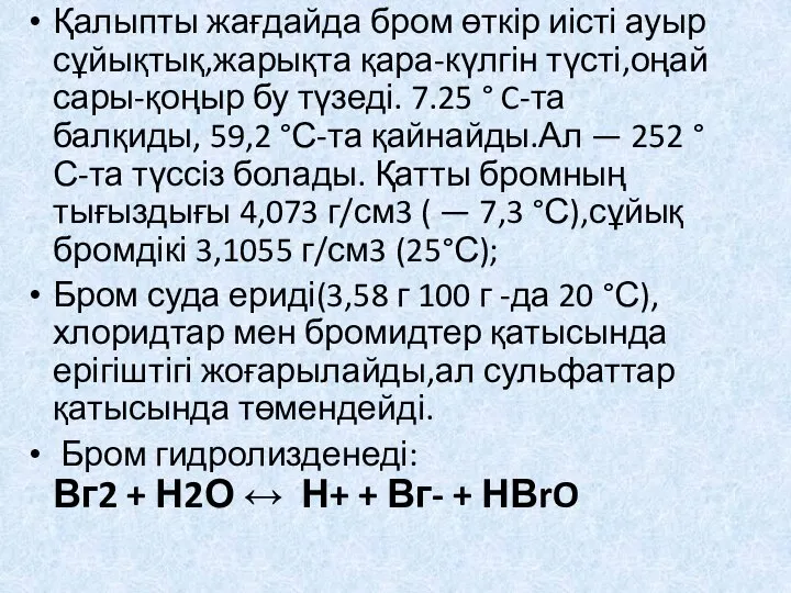 Қалыпты жағдайда бром өткір иісті ауыр сұйықтық,жарықта қара-күлгін түсті,оңай сары-қоңыр бу