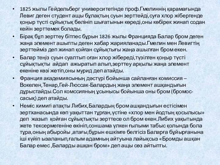 1825 жылы Гейдельберг университетінде проф.Гмелиннің қарамағында Левиг деген студент ащы бұлақтың