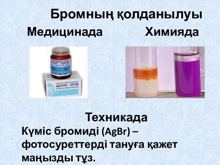 Бромның қолданылуы Медицинада Химияда Техникада Күміс бромиді (AgBr) – фотосуреттерді тануға қажет маңызды тұз.