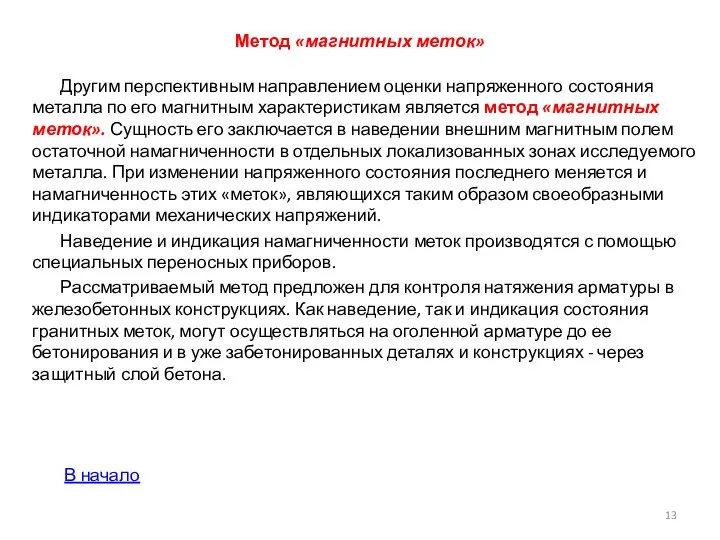 Метод «маг­нитных меток» Другим перспективным направлением оценки напряженного со­стояния металла по