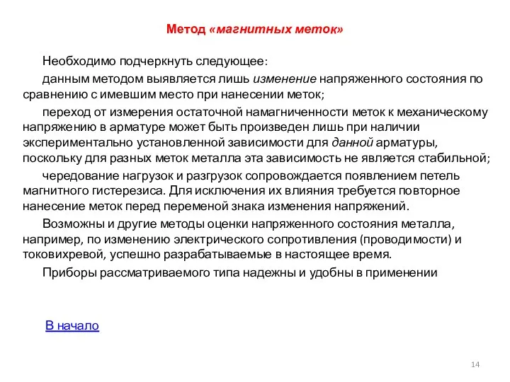 Метод «маг­нитных меток» Необходимо подчеркнуть следующее: данным методом выявляется лишь изменение