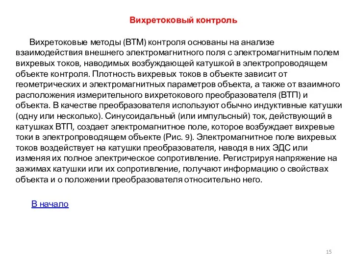 Вихретоковый контроль Вихретоковые методы (ВТМ) контроля основаны на анализе взаимодействия внешнего