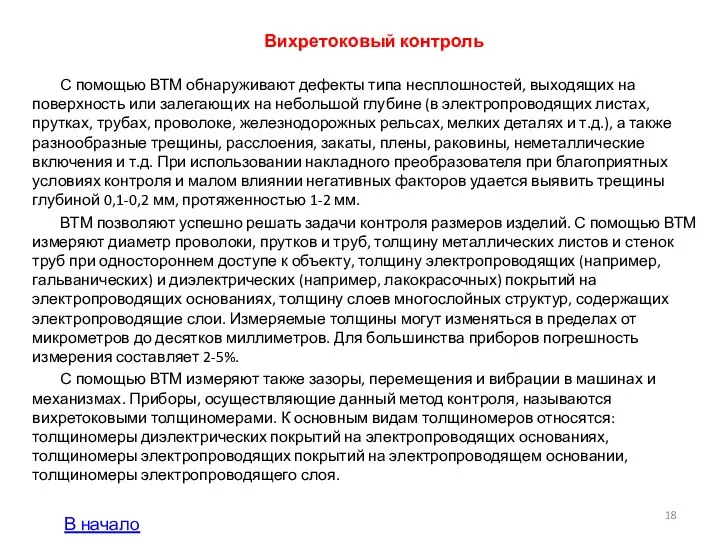 Вихретоковый контроль С помощью ВТМ обнаруживают дефекты типа несплошностей, выходящих на