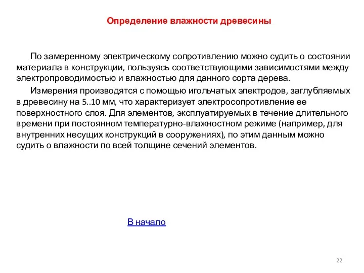 Определение влажности древесины По замеренному электрическому сопротивлению можно судить о состоянии