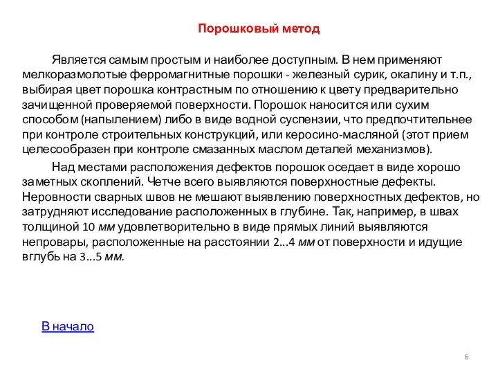 Порошковый метод Является самым простым и наиболее доступ­ным. В нем применяют